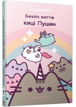 Безліч життів киці Пушин. Pusheen 1026034 фото
