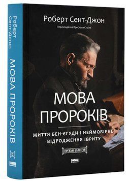 Мова пророків. Життя Бен-Єгуди та неймовірне відродження івриту 1021521 фото