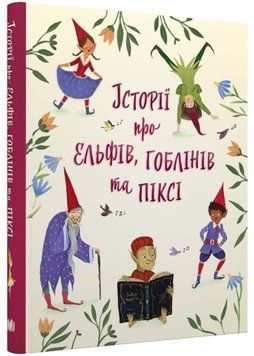 Історії про ельфів, гоблінів та піксі 1022878 фото