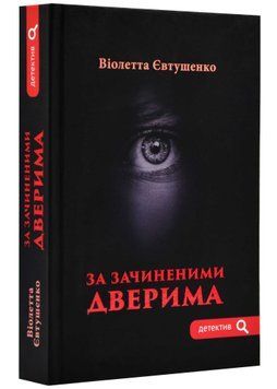За зачиненими дверима 1021577 фото