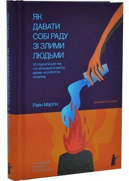 Як давати собі раду зі злими людьми 1034800 фото