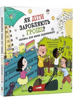 Як діти заробляють гроші? 1032173 фото