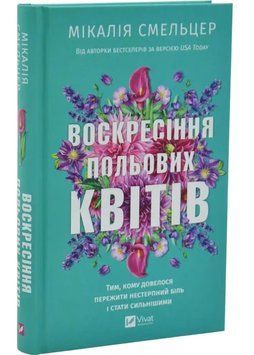 Воскресіння польових квітів 1035029 фото