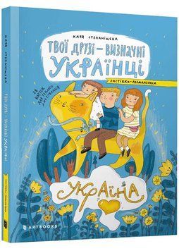Твої друзі-визначні українці. Листівки-розмальовки 1022571 фото