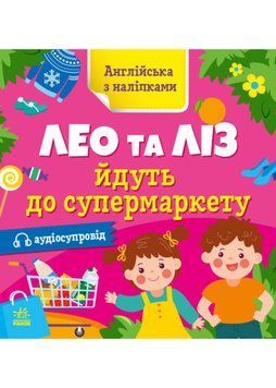 Англійська з наліпками. Лео та Ліз йдуть до супермаркету 1022012 фото