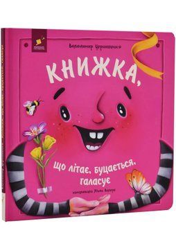 Книжка, що літає, буцається, галасує 1034862 фото