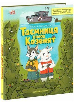 Таємниця сімох козенят. Лісовий детектив 1035191 фото