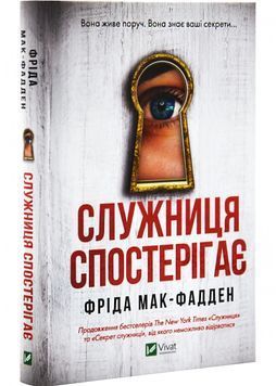 Служниця спостерігає. Книга 3 1028655 фото