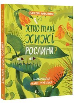 Хто такі хижі рослини? 1033911 фото