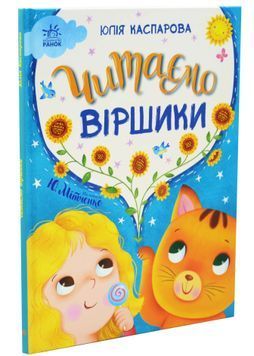 Казочки на кожен день: Читаємо віршики 1033519 фото