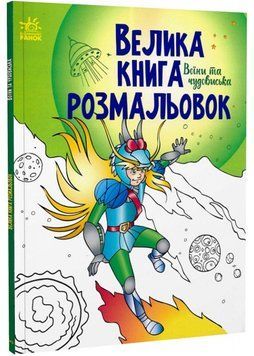 Велика книга розмальовок: Воїни та чудовиська 1022786 фото