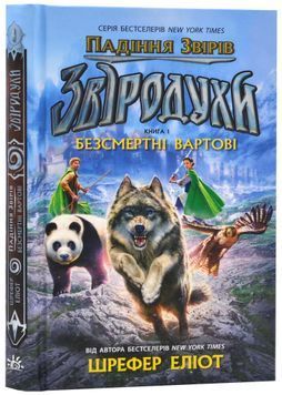 Звіродухи. Падіння звірів. Безсмертні вартові. Книга 1 1023767 фото