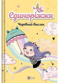 Чарівний виклик. Єдиноріжжя. Книга 3 1033625 фото