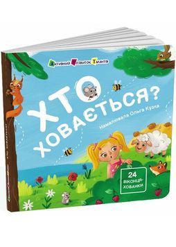 Хто ховається? 1026795 фото