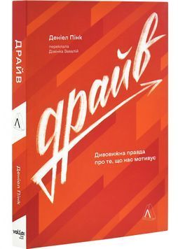 Драйв. Дивовижна правда про те, що нас мотивує 1031384 фото