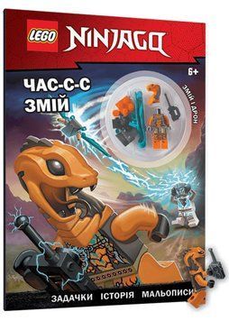 LEGO&reg; Ninjago&reg; Час-с-с змій 1021718 фото