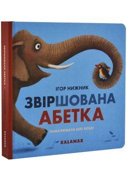 Звіршована абетка 1034962 фото