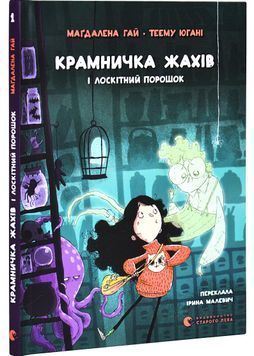 Крамничка жахів і лоскітний порошок 1029308 фото