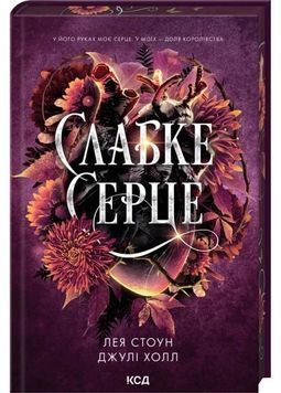 Слабке серце. Прокляті фейрі. Книга 2 1032570 фото