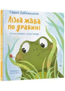 Лізла жаба по драбині 1023060 фото