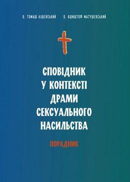 Сповідник у контексті драми сексуального насильства. Порадник 1016087 фото