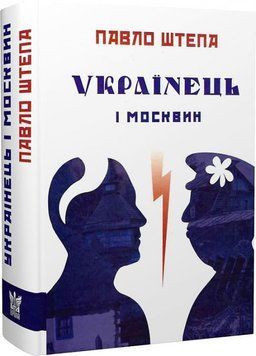 Українець і москвин 1019580 фото