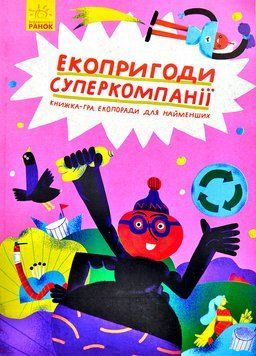 Екопригоди суперкомпанії. Книжка-гра. Екопоради для найменших 1003340 фото