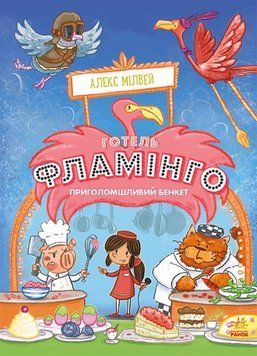 Готель Фламінго. Книга 4. Приголомшливий бенкет 1007464 фото