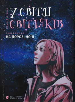 У світлі світляків. На порозі ночі. Книга 1. 166407 фото