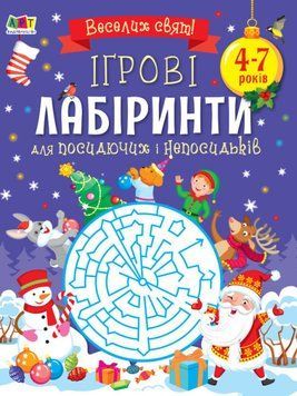 Ігрові лабіринти. Для посидючих і непосидьків 1011088 фото