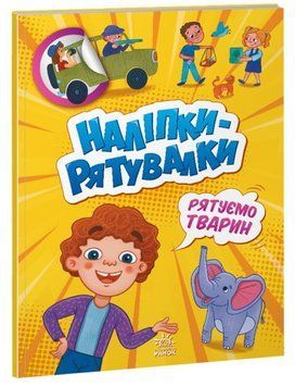 Наліпки-рятувалки. Рятуємо тварин 1010765 фото