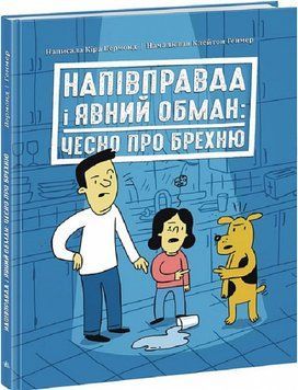 Напівправда і явний обман: чесно про брехню 1017034 фото