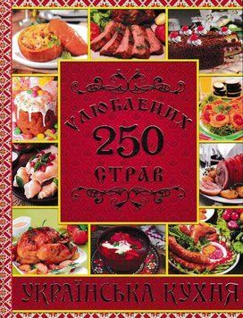 250 улюблених страв. Українська кухня 159602 фото