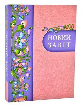 Новий Завіт. Малий (переклад Хоменка) 1008115 фото