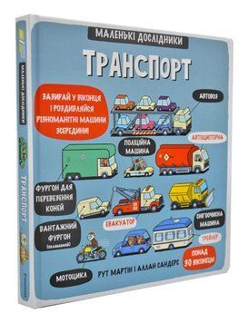 Транспорт. Маленькі дослідники 167190 фото