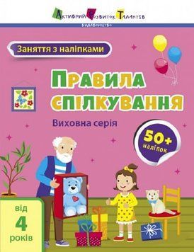 Заняття з наліпками: Правила спілкування 1019927 фото