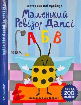 Маленький ревізор Дамсі АБВ (абетка) 168857 фото