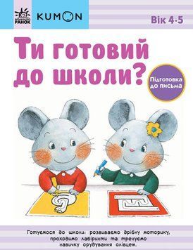 Ти готовий до школи? Підготовка до письма. Від 4 років. KUMON 1015356 фото
