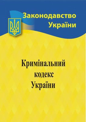 Кримінальний кодекс України 2024 1023461 фото