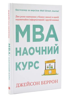 MBA. Наочний курс. Два роки навчання у бізнес-школі в одній надзвичайно цінній і крутій книжці 1024610 фото