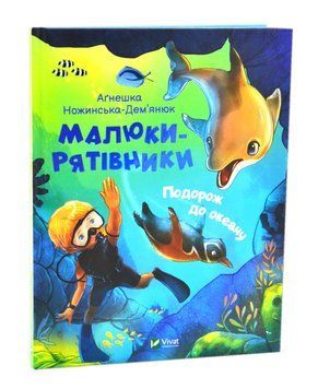 Малюки-рятівники. Подорож до океану 1017148 фото