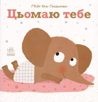 Ніжні книжки: Цьомаю тебе 1017787 фото