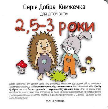 Добра книжечка для дітей віком 2,5-3 роки 161779 фото