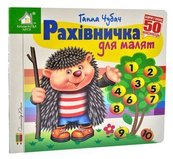 Зазирни у віконце. Рахівничка для малят. 50 віконець 1014697 фото