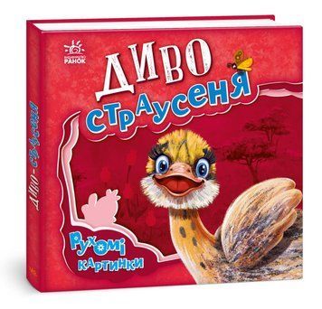 Диво-страусеня. Рухомі картинки 1012645 фото