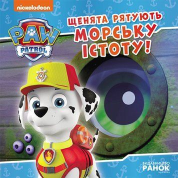 Щенята рятують морську істоту. Щенячий Патруль. Історії 1014683 фото