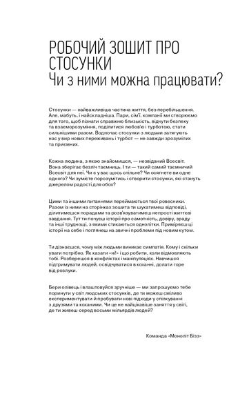 Мої стосунки: 100+ технік і запитань про дружбу та кохання 1025546 фото