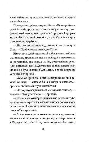 Як тигриця з гори спустилася. Співучі Узгір'я. Книга 2 1030513 фото