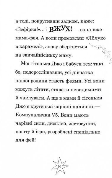 Мама-фея і я. Книга 3. Мрії про єдинорога 1027561 фото