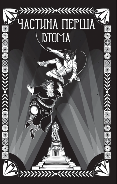 Відьомська кров 1030819 фото